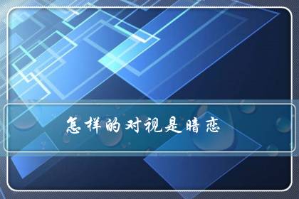 怎样的对视是暗恋（总感觉他在看我）
