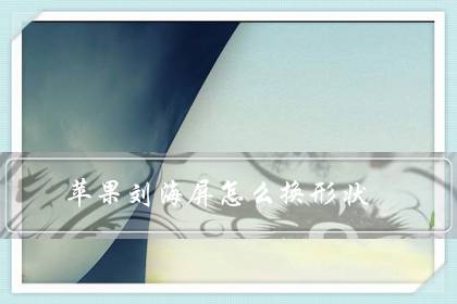 苹果刘海屏怎么换形状?为什么苹果不更换设计-很美的