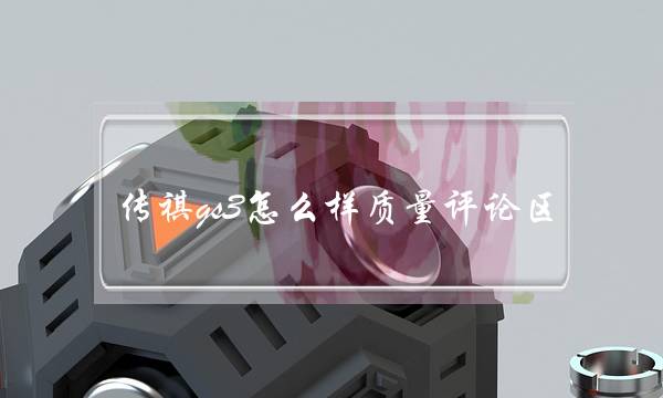 传祺gs3怎么样质量评论区(新款传祺gs3到底怎么样)-很美的