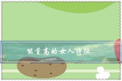 能量高的女人特征(女人开悟后生理的变化)