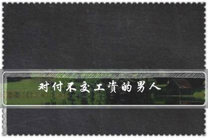 对付不交工资的男人(不管钱的女人才是聪明)-很美的