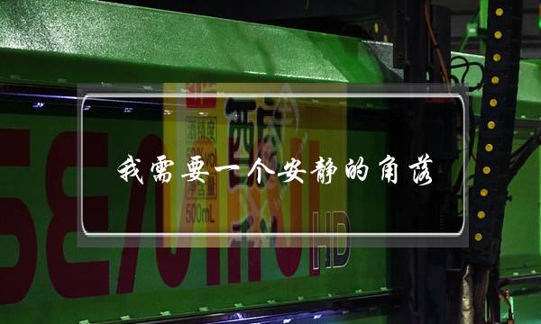 我需要一个安静的角落（我渴望有个宁静的小天地作文）-很美的