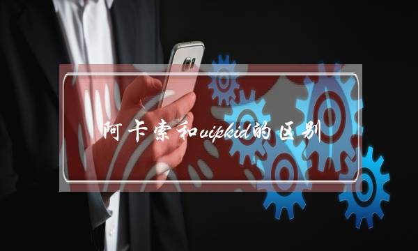 阿卡索和vipkid的区别(阿卡索和vipkid英语哪家好)-很美的