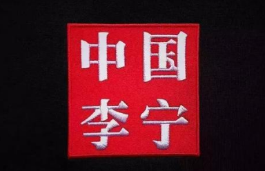 中国李宁为什么比李宁要贵-很美的