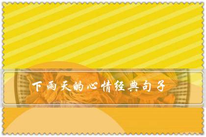 下雨天的心情经典句子(下雨天意境很美的诗句)