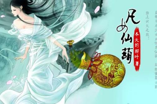 十大最好看的修仙类小说(十大凡人流小说)