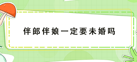 伴郎伴娘一定要未婚吗-很美的