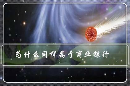 为什么同样属于商业银行 中国银行感觉比别的银行都显得高大上