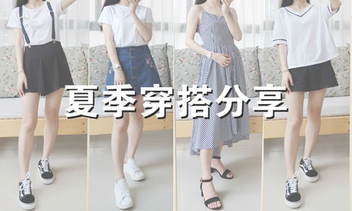 夏季怎么穿最好看?夏季女生的6种穿搭让你美到爆