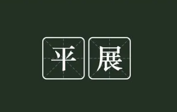 平替是什么意思 有无平替是什么梗-很美的
