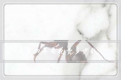 大学四年要花费多少钱（一个普通大学生一年花多少钱）