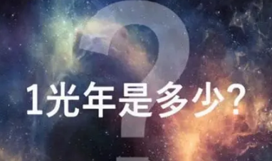 一光年是多少公里 开车走一光年要多久-很美的