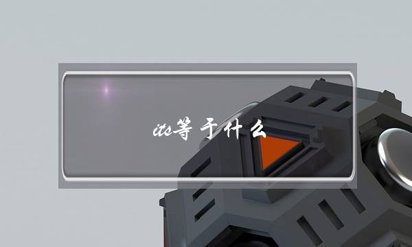 its等于什么(its和its’的区别)-很美的