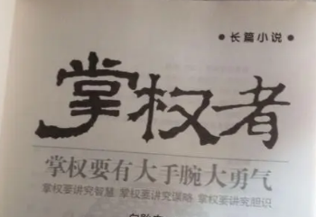 官场排名前10的小说 10部值得看10遍的官场小说-很美的