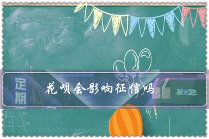 花呗会影响征信吗（花呗晚个五六天还会怎么样）