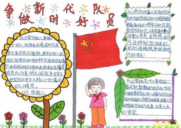 争做新时代好少年手抄报内容-很美的