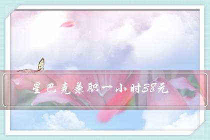 星巴克兼职一小时38元(星巴克学生兼职好进吗)