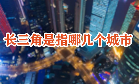 长三角是指哪几个城市
