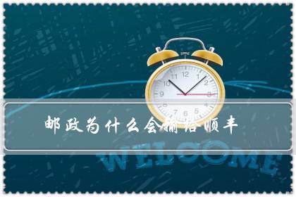 邮政为什么会输给顺丰？