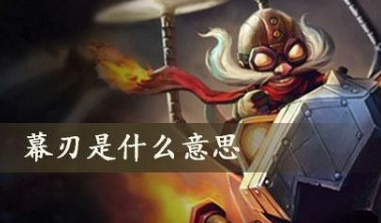 幕刃是什么意思 女的幕刃梗