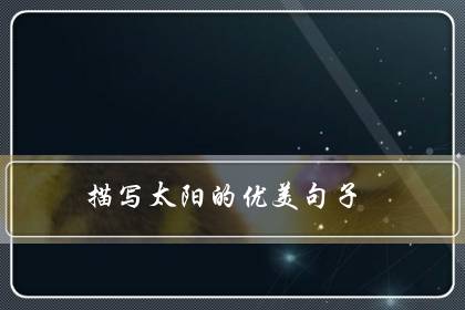 描写太阳的优美句子(赞美阳光的句子短一点)