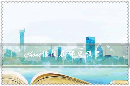 iphone信任在哪里设置（修改信任号码的方法）