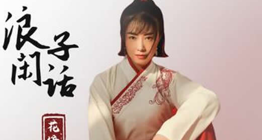 浪子无钱逛酒家是什么歌