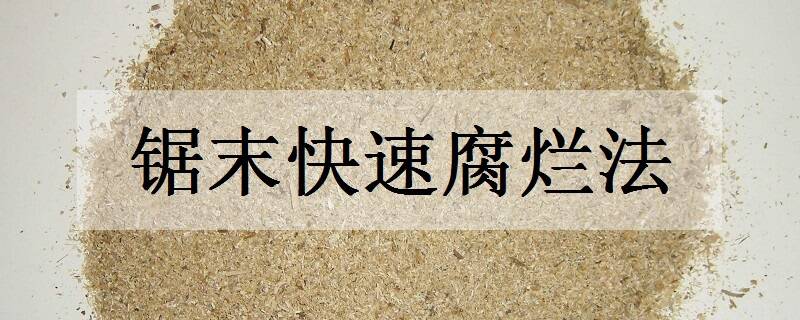锯末快速腐烂法(一星期自制腐叶土)