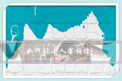 如何让小人害怕你（小人最怕别人无视）