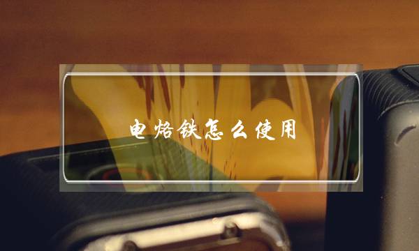 电烙铁怎么使用（电烙铁焊接使用方法）-很美的