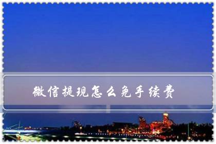 微信提现怎么免手续费（微信积分商城积分兑换）-很美的