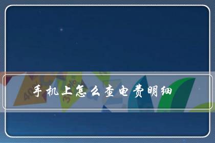 手机上怎么查电费明细(如何查询电费账单明细)-很美的