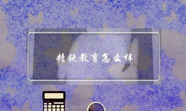 精锐教育怎么样（精锐教育如何成长为教育新巨头）-很美的