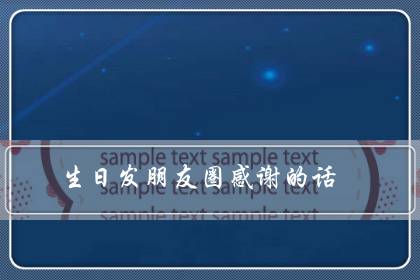 生日发朋友圈感谢的话（简短的生日感恩的句子）-很美的