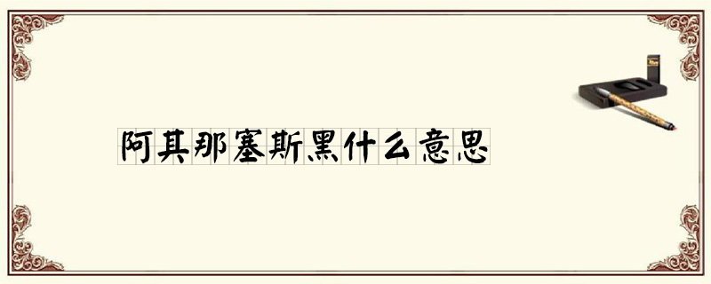 塞斯黑阿其那什么意思 什么梗-很美的