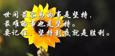 一天比一天进步的句子（励志名言每天一小步）