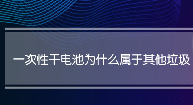 一次性干电池属于什么垃圾（干电池分类）