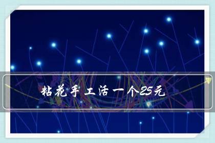 粘花手工活一个25元（可以寄到家做的手工活）-很美的