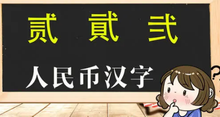 貮和贰到底哪个正确-很美的