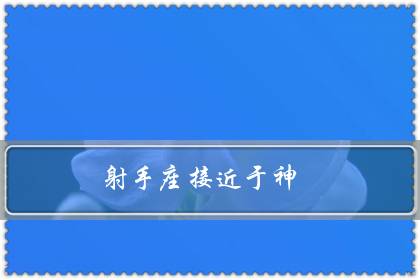 射手座接近于神(射手座才是万王之王)