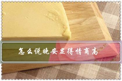 怎么说晚安显得情商高(如何把晚安说的高级一点)