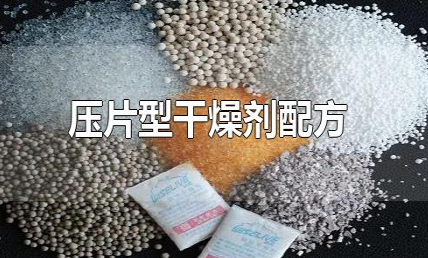 压片型干燥剂配方 市面有多少种干燥剂-很美的