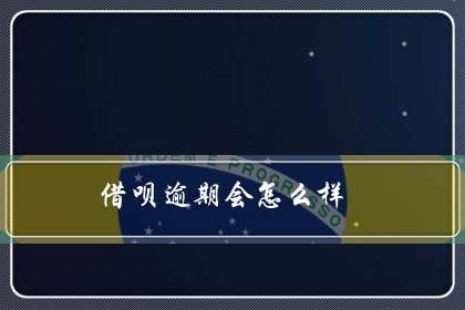 借呗逾期会怎么样（借呗十万两年没还）