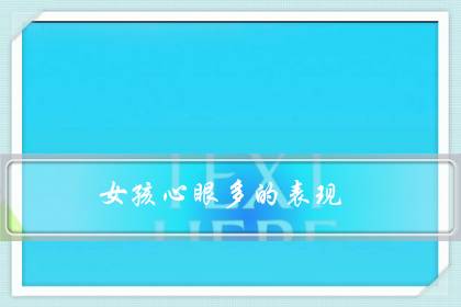 女孩心眼多的表现（情商高其实就是心眼多）-很美的