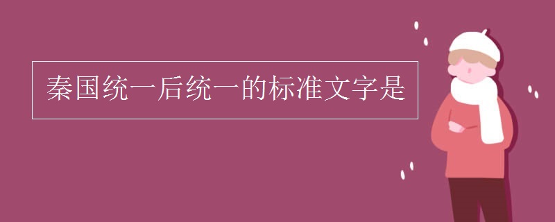 秦统一全国后统一的标准文字是-很美的
