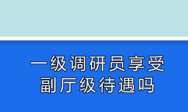 一级调研员相当于副厅级待遇吗-很美的