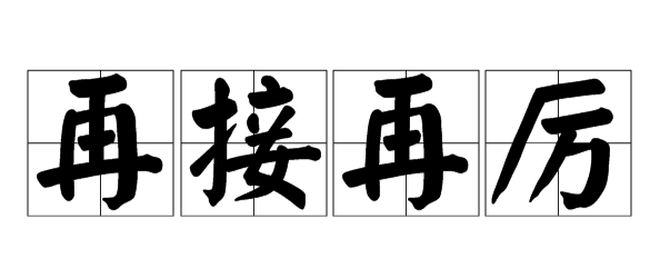 再接再厉和再接再励哪个正确-很美的