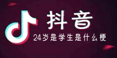 24岁是学生是什么梗 24岁恶臭是什么梗-很美的