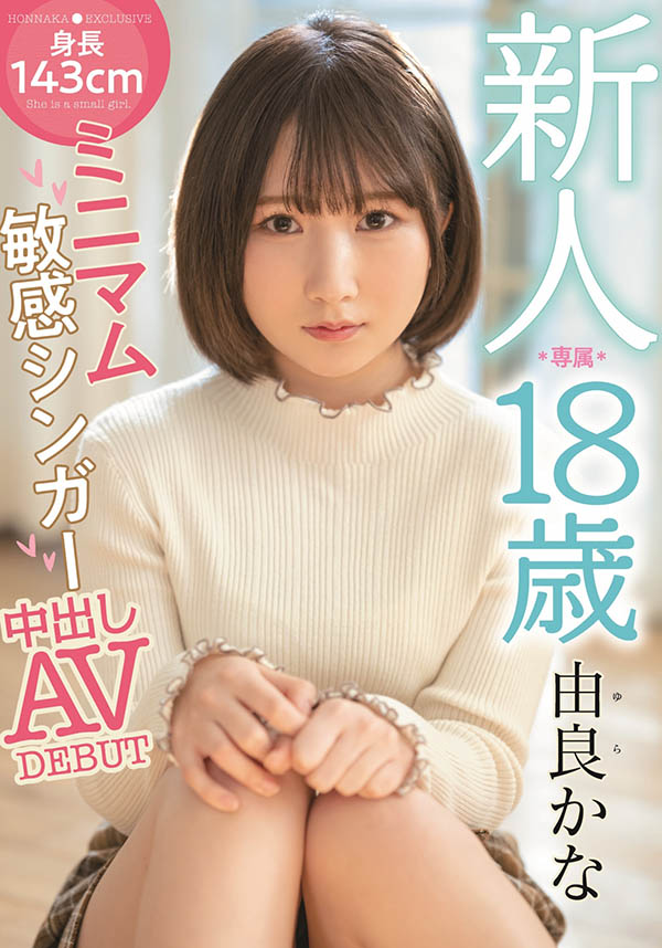 由良かな(由良佳奈,Yura-Kana)作品HMN-147介绍及封面预览