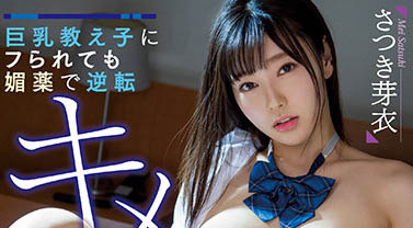 さつき芽衣（沙月芽衣）品番作品MIAA-616介绍及预览-很美的